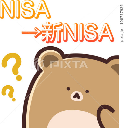 NISAから新NISAの移行について悩むかわいいクマ 106737926