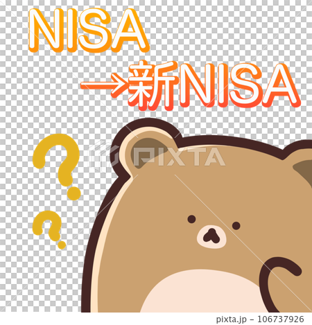 NISAから新NISAの移行について悩むかわいいクマ 106737926