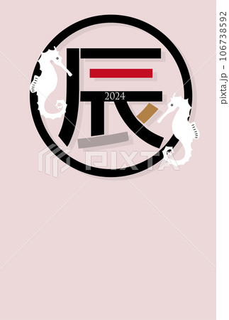辰　年賀状　文字　背景 106738592