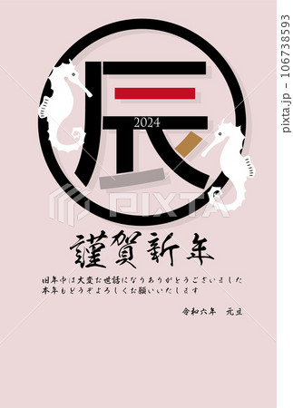 辰　年賀状　文字　背景 106738593