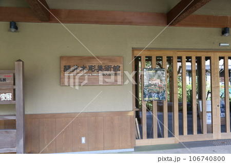 中山道 醒ヶ井宿〈 醒井木彫美術館 〉 【滋賀県米原市】 106740800