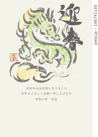 年賀2024 年賀状 辰 辰年 たつ タツ 龍 筆文字 墨絵 水墨画 日本画 手描き イラスト素材のイラスト素材 [106741180] - PIXTA