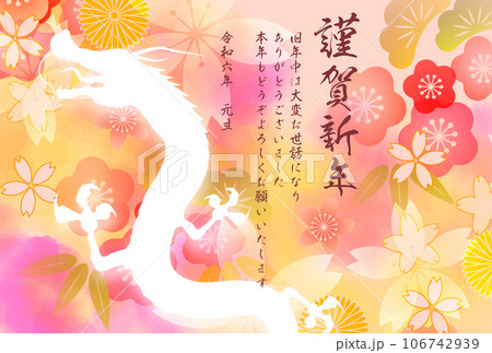 辰 年賀状 干支 背景 辰 年賀状 干支 背景 106742939