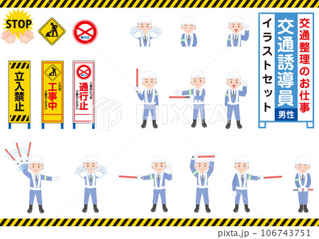 働く人_交通指導員_男性_セット 働く人_交通指導員_男性_セット 106743751