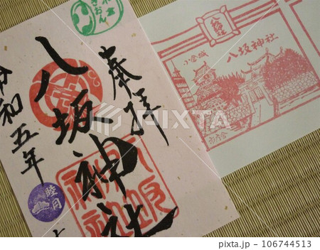 八坂神社の御朱印 106744513