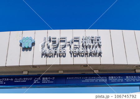 【神奈川の都市風景】パシフィコ横浜 【神奈川の都市風景】パシフィコ横浜 106745792