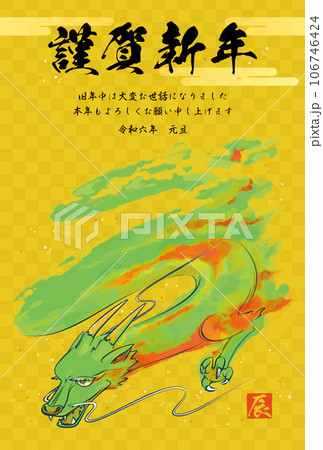 年賀状　辰年　2024年　金色背景に水彩・水墨画風で描かれた和風の龍と謹賀新年のイラスト　令和六年　 106746424
