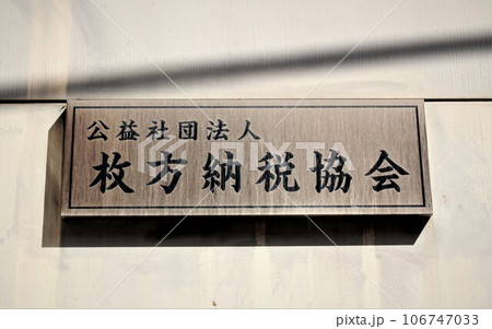 枚方納税協会 枚方納税協会 106747033