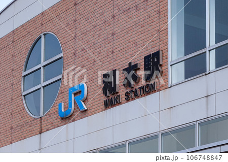 JR西日本 山陽本線 和木駅(山口県和木町) JR西日本 山陽本線 和木駅(山口県和木町) 106748847