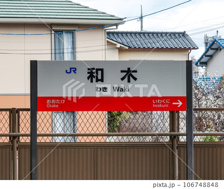 JR西日本 山陽本線 和木駅(山口県和木町) JR西日本 山陽本線 和木駅(山口県和木町) 106748848