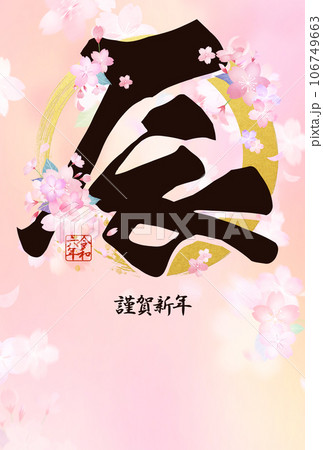 桜をあしらった2024年辰年の年賀状 106749663
