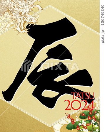 2024年の年賀素材 106749840