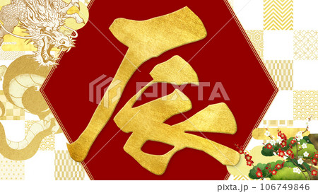 2024年の年賀素材 106749846