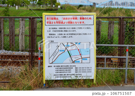 赤川仮橋閉鎖の告知看板 106751507