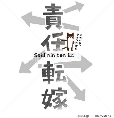 猫と四字熟語〜責任転嫁 106753073