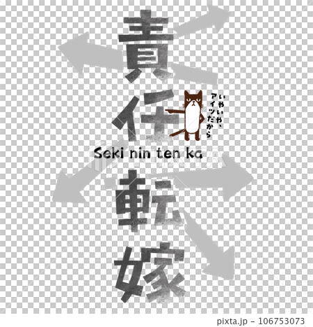 猫と四字熟語〜責任転嫁 106753073