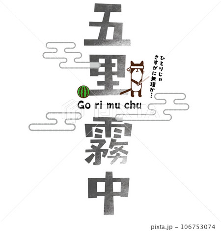 猫と四字熟語〜五里霧中 猫と四字熟語〜五里霧中 106753074