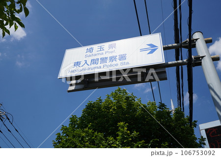 道路標識(案内) 道路標識(案内) 106753092