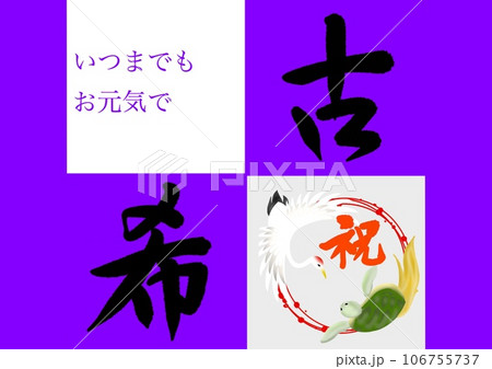日本の長寿を祝う古希 106755737