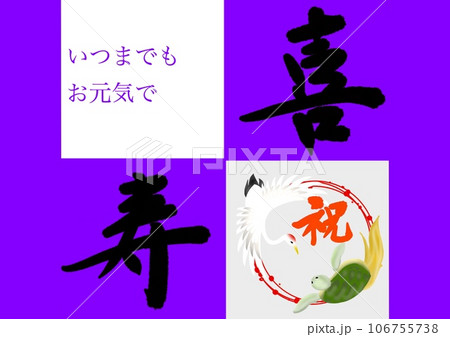 日本の長寿を祝う喜寿 106755738
