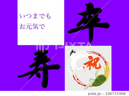 日本の長寿を祝う卒寿 106755906