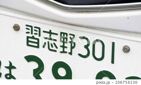 習志野ナンバー 自動車のナンバープレート 3ナンバー 習志野ナンバー 自動車のナンバープレート 3ナンバー 106758130