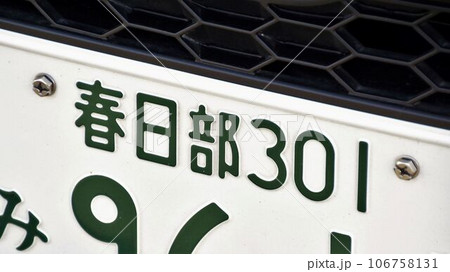 春日部ナンバー 自動車のナンバープレート 3ナンバー 春日部ナンバー 自動車のナンバープレート 3ナンバー 106758131