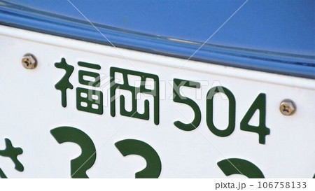 福岡ナンバー 自動車のナンバープレート 5ナンバー 福岡ナンバー 自動車のナンバープレート 5ナンバー 106758133
