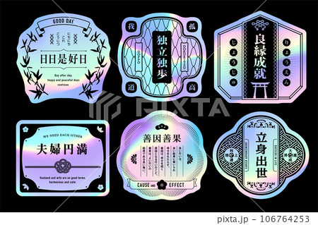 ホログラムステッカーデザインの日本語ラベルセット。 106764253