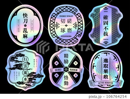 ホログラムステッカーデザインの日本語ラベルセット。 106764254