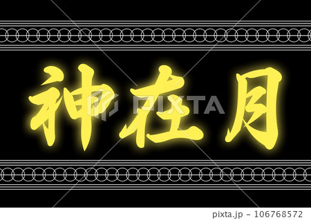 神無月＝神在月 106768572