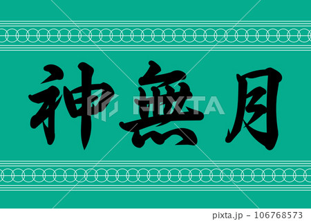神無月＝神在月 106768573