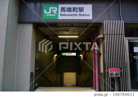 東京中央区馬喰町駅 106769011