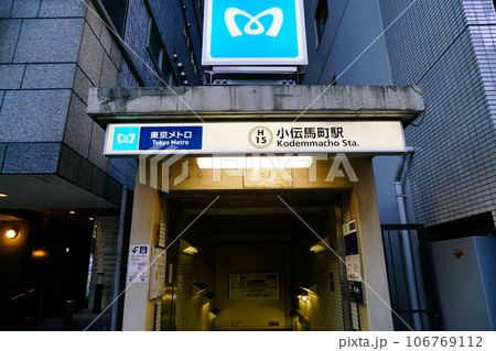 小伝馬町駅 小伝馬町駅 106769112