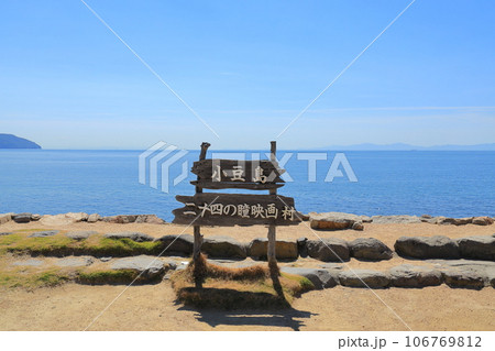 香川県小豆島 二十四の瞳映画村 香川県小豆島 二十四の瞳映画村 106769812