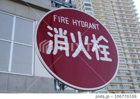 消火栓看板 106770189