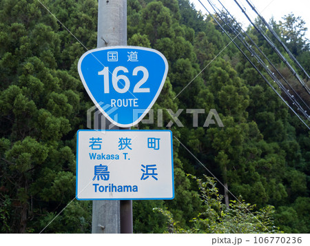 道路標識。本標識(案内標識)「国道番号」と補助標識。福井県三方上中郡若狭町鳥浜。 106770236