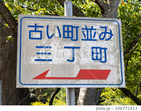 「古い町並み 三丁町」と書かれた道路標識。(福井県小浜市) 「古い町並み 三丁町」と書かれた道路標識。(福井県小浜市) 106771813