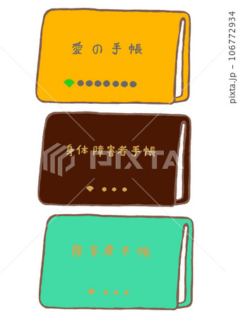 身体・知的・精神　各種障害者手帳の手描きイラスト 106772934