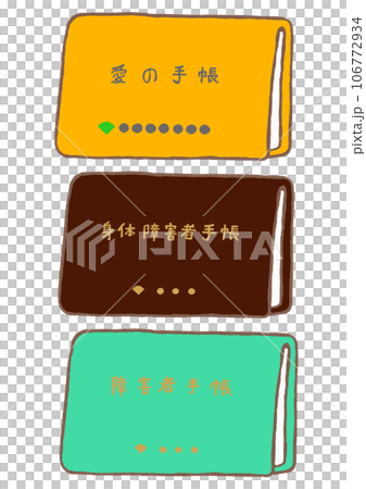 身体・知的・精神　各種障害者手帳の手描きイラスト 106772934