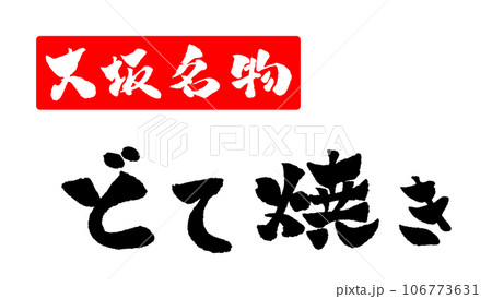どて焼き 大阪名物 手書き文字 イラスト 106773631