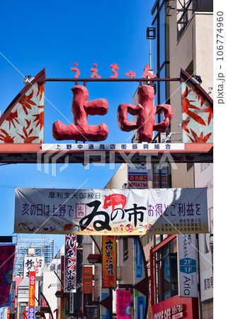 上野中通り商店街(東京都台東区上野) 上野中通り商店街(東京都台東区上野) 106774960