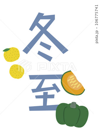 冬至とかぼちゃとゆず 冬至とかぼちゃとゆず 106775741