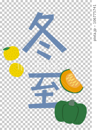 冬至とかぼちゃとゆず 冬至とかぼちゃとゆず 106775741