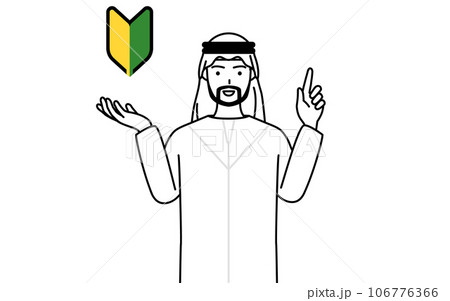 若葉マークを示すイスラムの男性 若葉マークを示すイスラムの男性 106776366