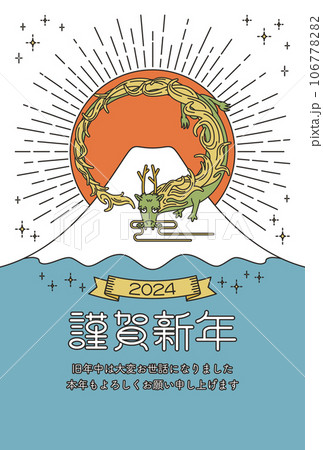 年賀状　辰年　2024年　白背景にシンプルな線で描かれた龍と富士山のイラスト　令和六年　年賀はがき 106778282