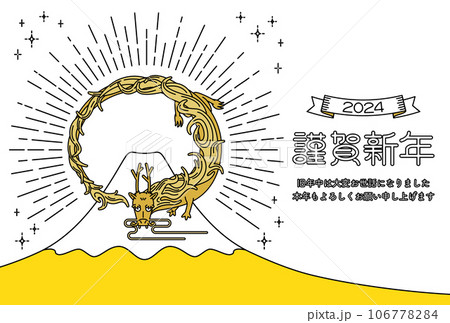 年賀状 辰年 2024年 白背景にシンプルな線で描かれた龍と富士山の ...