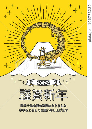 年賀状　辰年　2024年　金色背景にシンプルな線で描かれた龍と富士山のイラスト　令和六年　年賀はがき 106778289