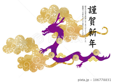辰年の年賀状　テンプレート　2024年　ドラゴン　西暦　お正月　新年　元旦　年賀状 106778831