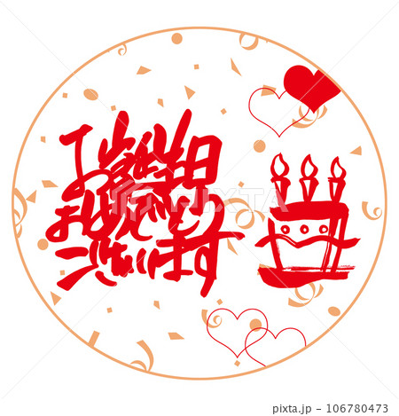筆文字 お誕生日おめでとうございます(まる バースデイケーキ) .n 筆文字 お誕生日おめでとうございます(まる バースデイケーキ) .n 106780473